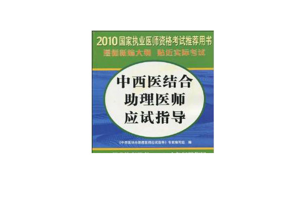 2010國家執業藥師資格考試·中西醫結合助理醫師應試指導