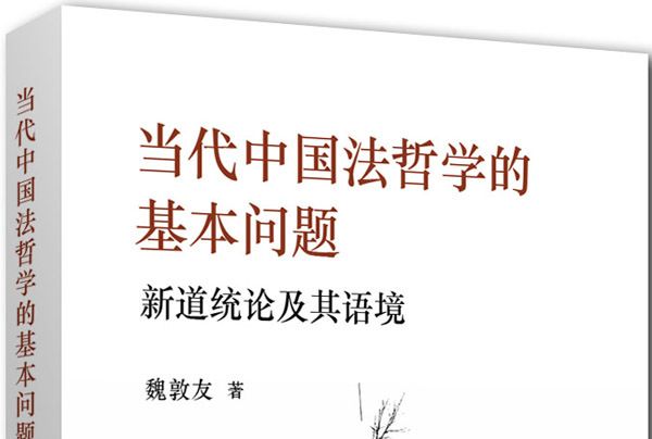 當代中國法哲學的基本問題：新道統論及其語境