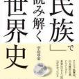 「民族」で読み解く世界史