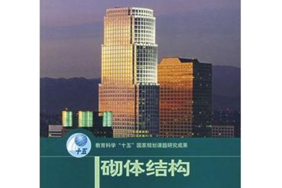 砌體結構(2004年高等教育出版社出版的圖書)