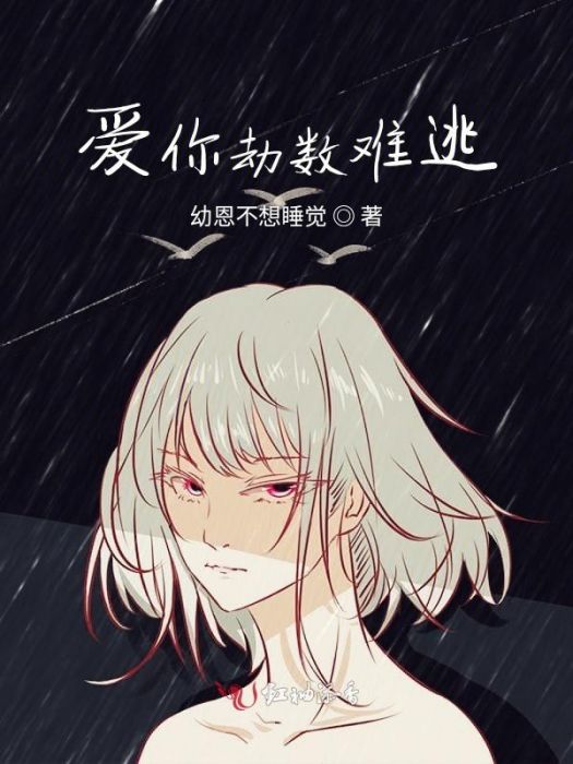 愛你劫數難逃(三千江水易創作的短篇類網路小說)