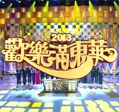 歡樂滿東華2013