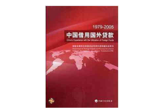 1979-2005-中國借用國外貸款