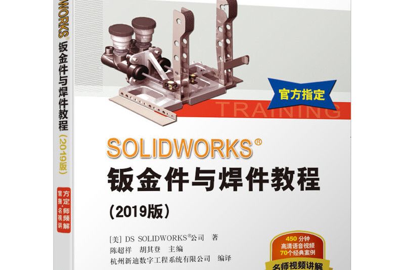 SOLIDWORKS鈑金件與焊件教程（2019版）