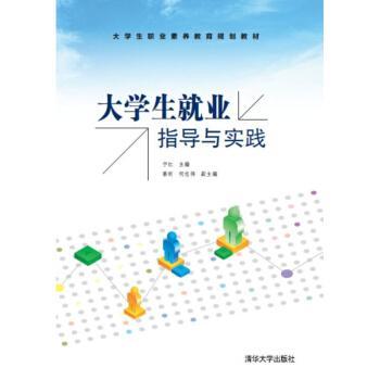 大學生就業指導與實踐(2015年清華大學出版社出版的圖書)