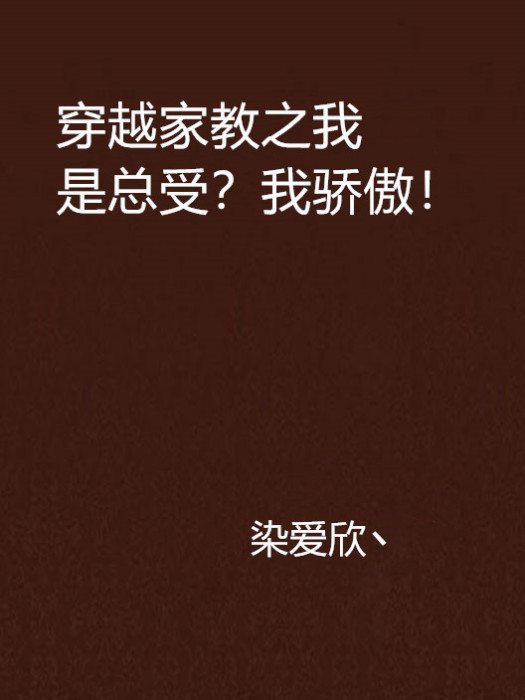 穿越家教之我是總受？我驕傲！