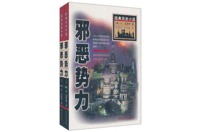 邪惡勢力（全二冊）