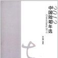 花城年選系列：2012中國隨筆年選