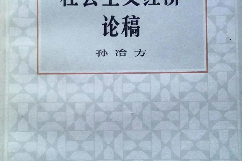 社會主義經濟論稿(孫冶方全集 : 社會主義經濟論稿 . 第四卷)