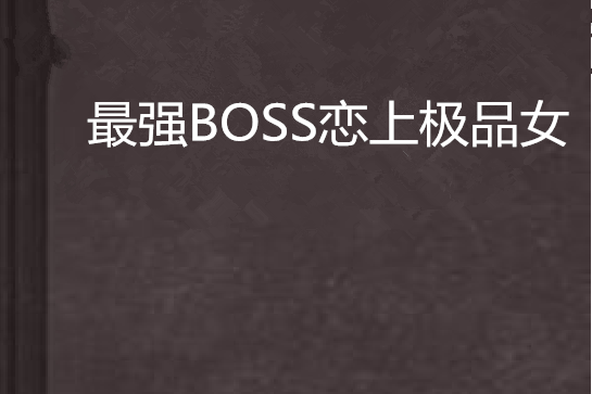 最強BOSS戀上極品女