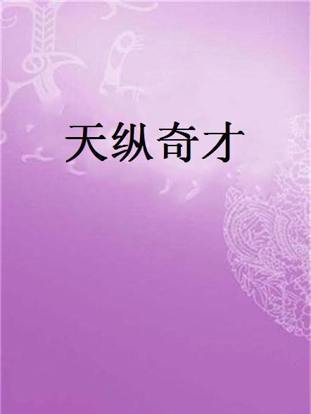 天縱奇才(舒萬逸夢葉所著的小說)