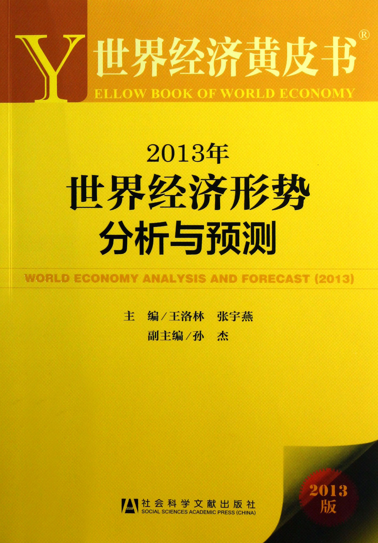 2008年世界經濟形勢分析與預測