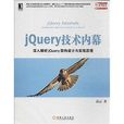 jQuery技術內幕：深入解析jQuery架構設計與實現原理