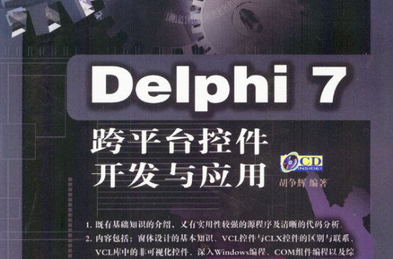 Delphi7跨平台控制項開發與套用