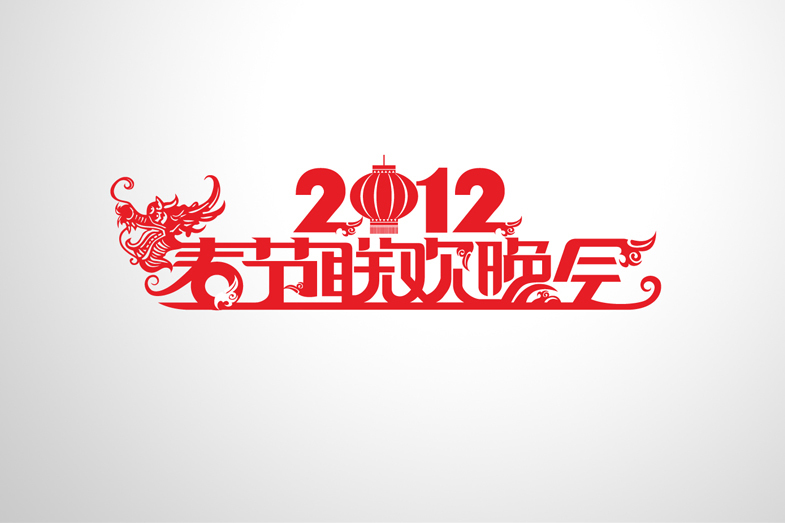 2012年中央電視台春節聯歡晚會(2012春節聯歡晚會)