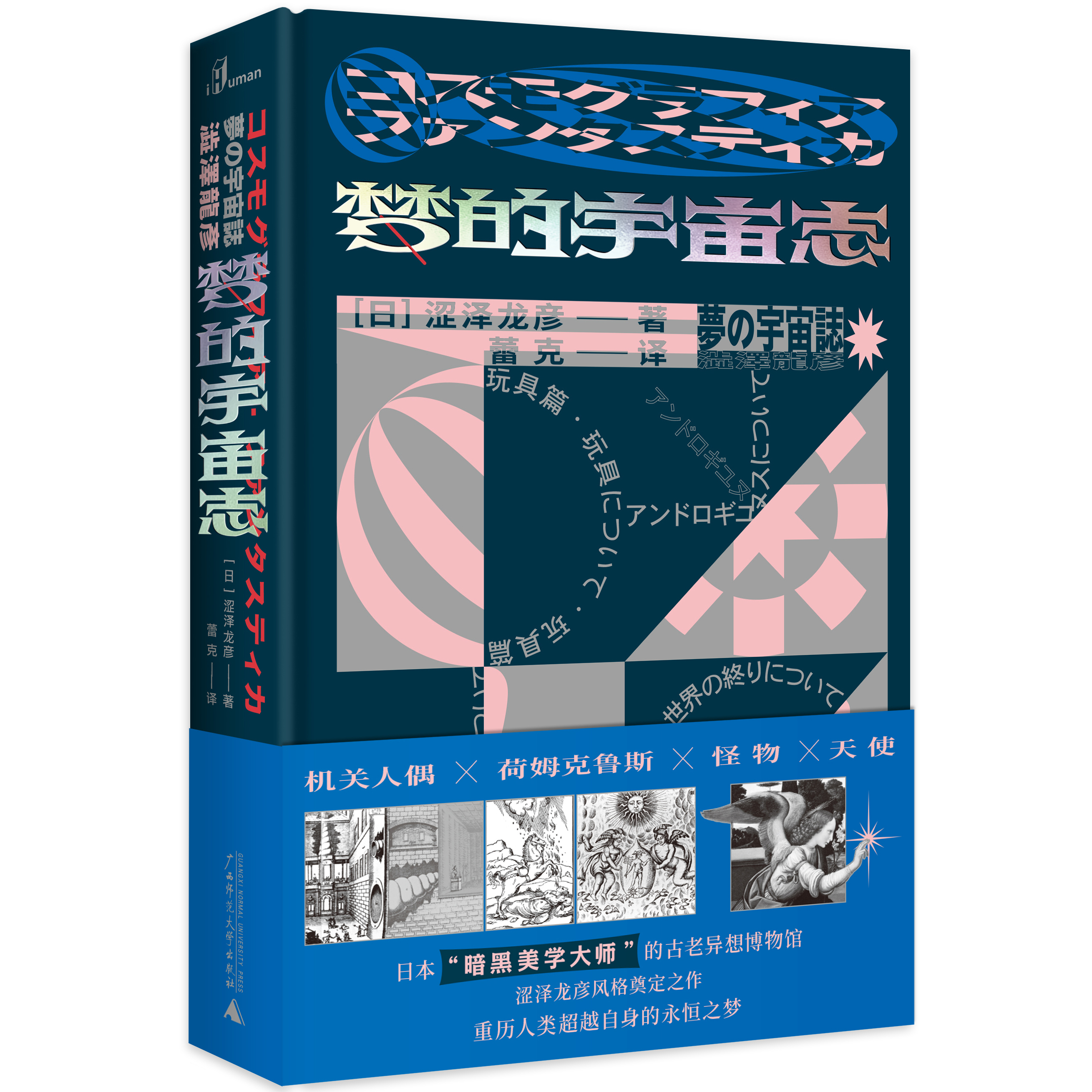 夢的宇宙誌(廣西師範大學出版社版本)