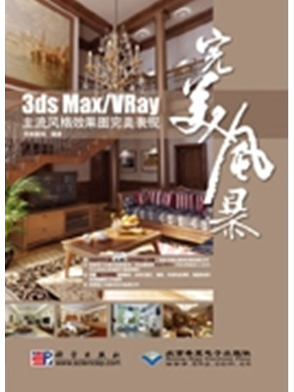 3ds Max/VRay主流風格效果圖完美表現