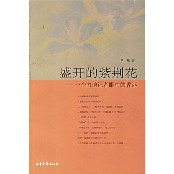 盛開的紫荊花：一個內地記者眼中的香港