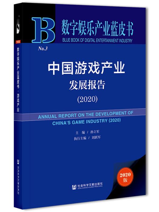 中國遊戲產業發展報告(2020)
