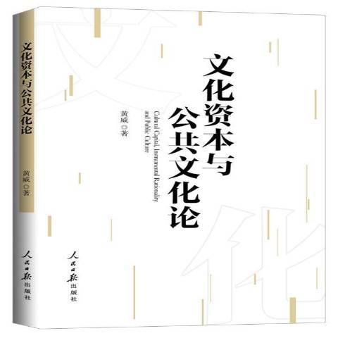 文化資本與公共文化論