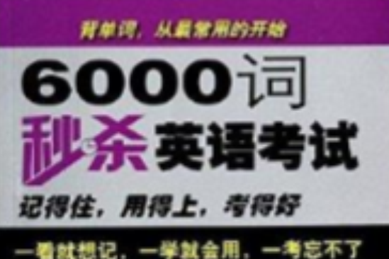 6000詞秒殺英語考試