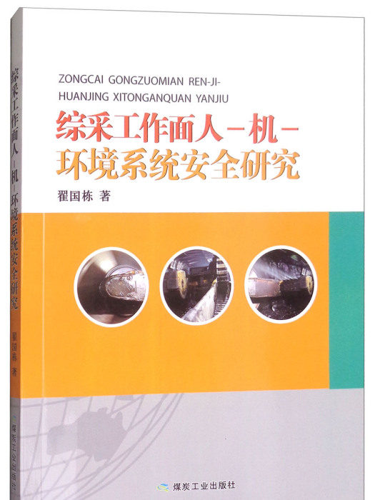 綜采工作面人-機-環境系統安全研究