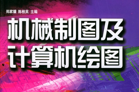 機械製圖及計算機繪圖習作