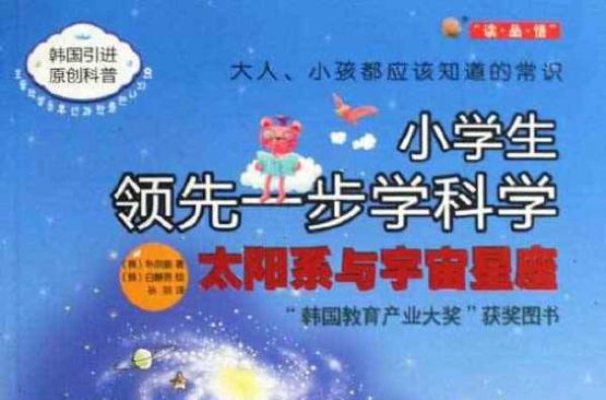 小學生領先一步學科學：太陽系與宇宙星座