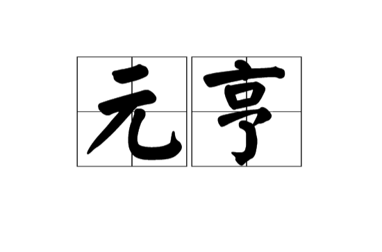 元亨(古代漢語詞語)