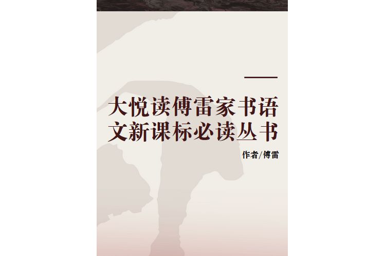 大悅讀傅雷家書語文新課標必讀叢書