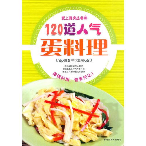 愛上廚房III-120道人氣蛋料理