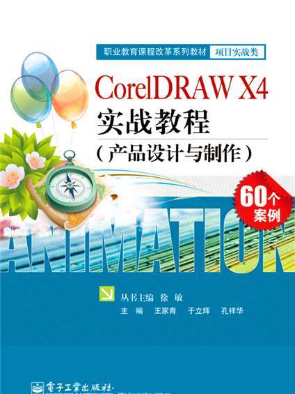 CorelDRAW X4實戰教程（產品設計與製作）