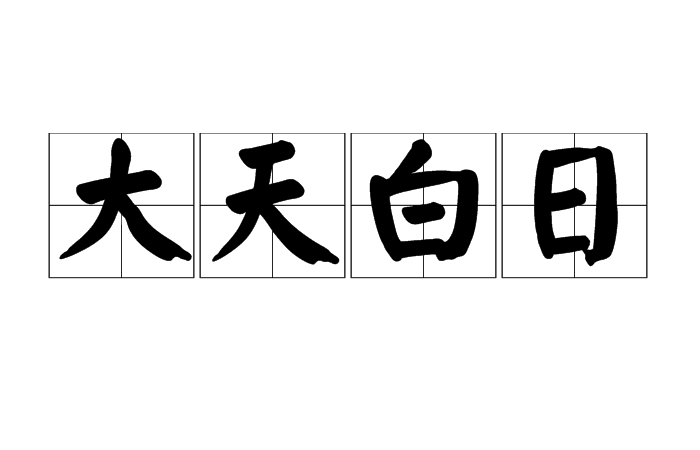 大天白日