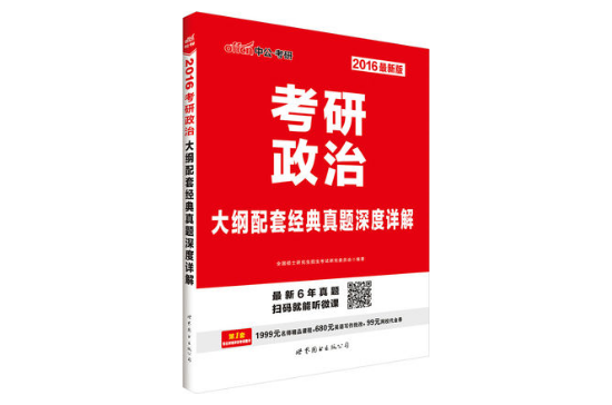 2016考研政治大綱配套經典真題深度詳解