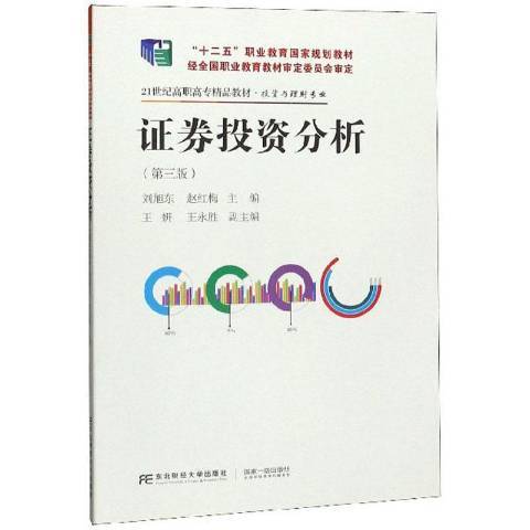 證券投資分析(2019年東北財經大學出版社出版的圖書)