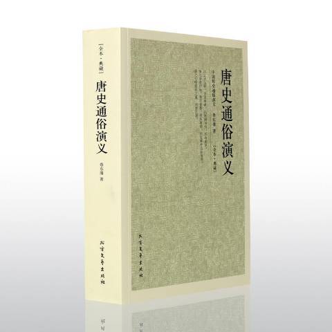 唐史通俗演義(2013年北方文藝出版社出版的圖書)