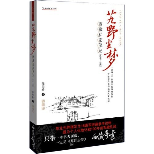 西藏私家筆記：《艽野塵夢》