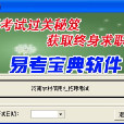 河南省農村信用社公開招聘考試易考寶典軟體