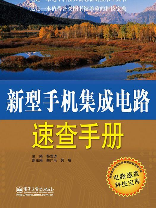 新型手機積體電路速查手冊