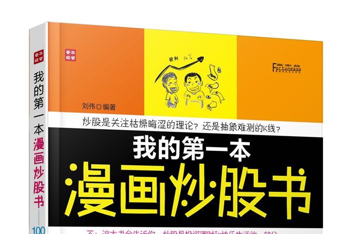 我的第一本漫畫炒股書：100個股票投資常識