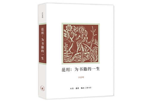 范用：為書籍的一生