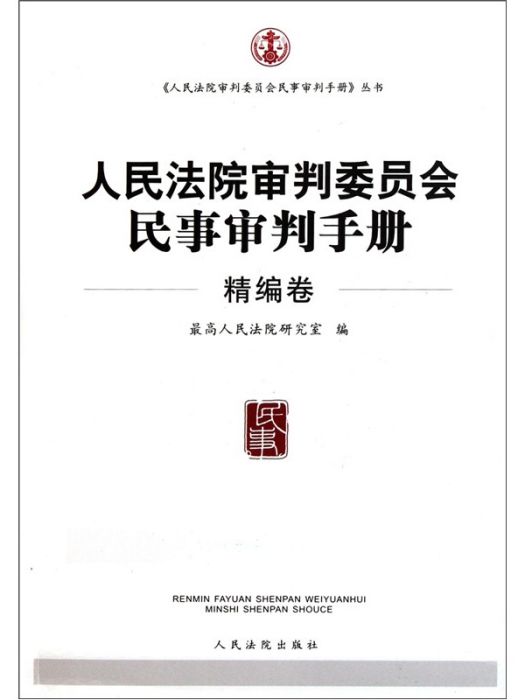 人民法院審判委員會民事審判手冊（精編卷）