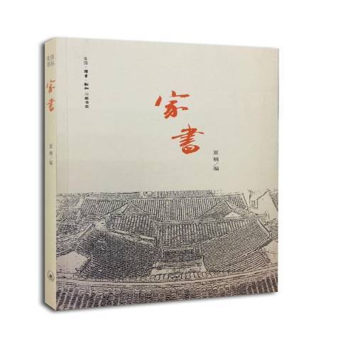 家書(2014年生活·讀書·新知三聯書店出版的圖書)