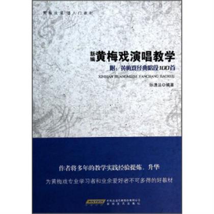 黃梅戲演唱入門教材：新編黃梅戲演唱教學