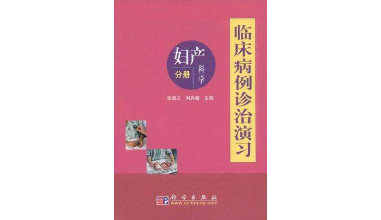 臨床病例診治演習·婦產科學分冊