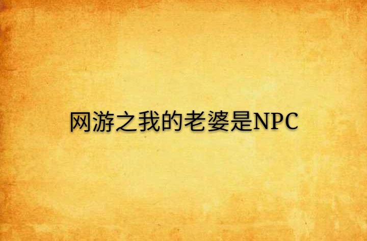 網遊之我的老婆是NPC