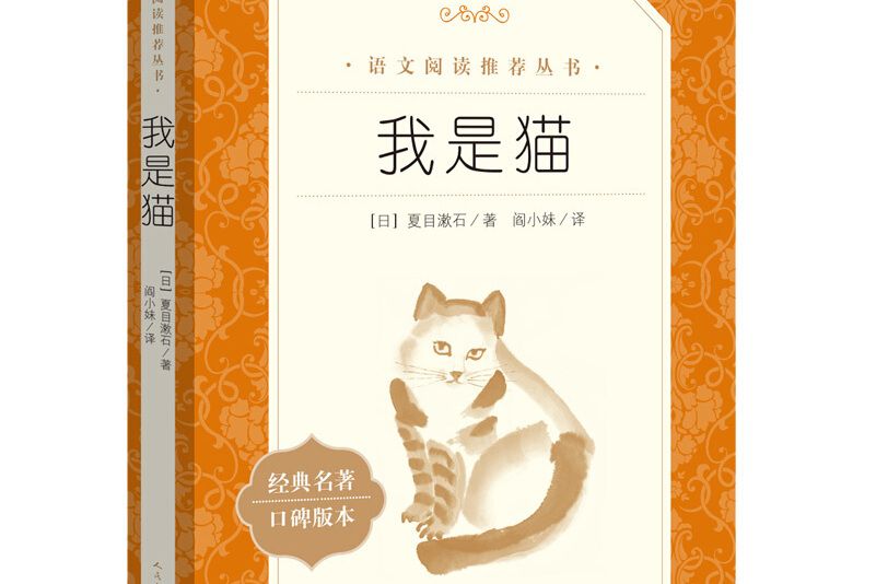 我是貓（《語文》推薦閱讀叢書人民文學出版社）