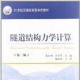 21世紀交通版高等學校教材：隧道結構力學