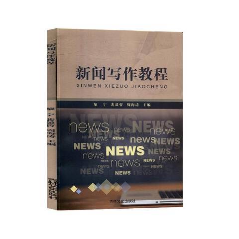 新聞寫作教程(2019年吉林文史出版社出版的圖書)