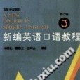 新編英語口語教程第3冊修訂版